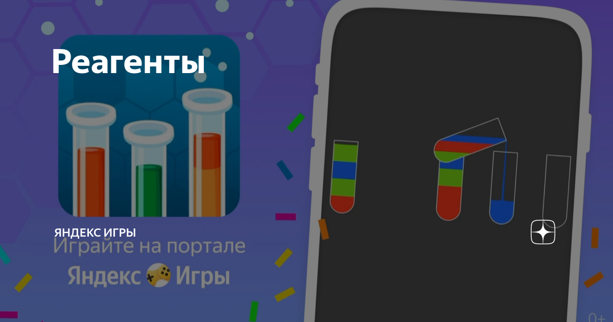 Реагенты играть продолжить