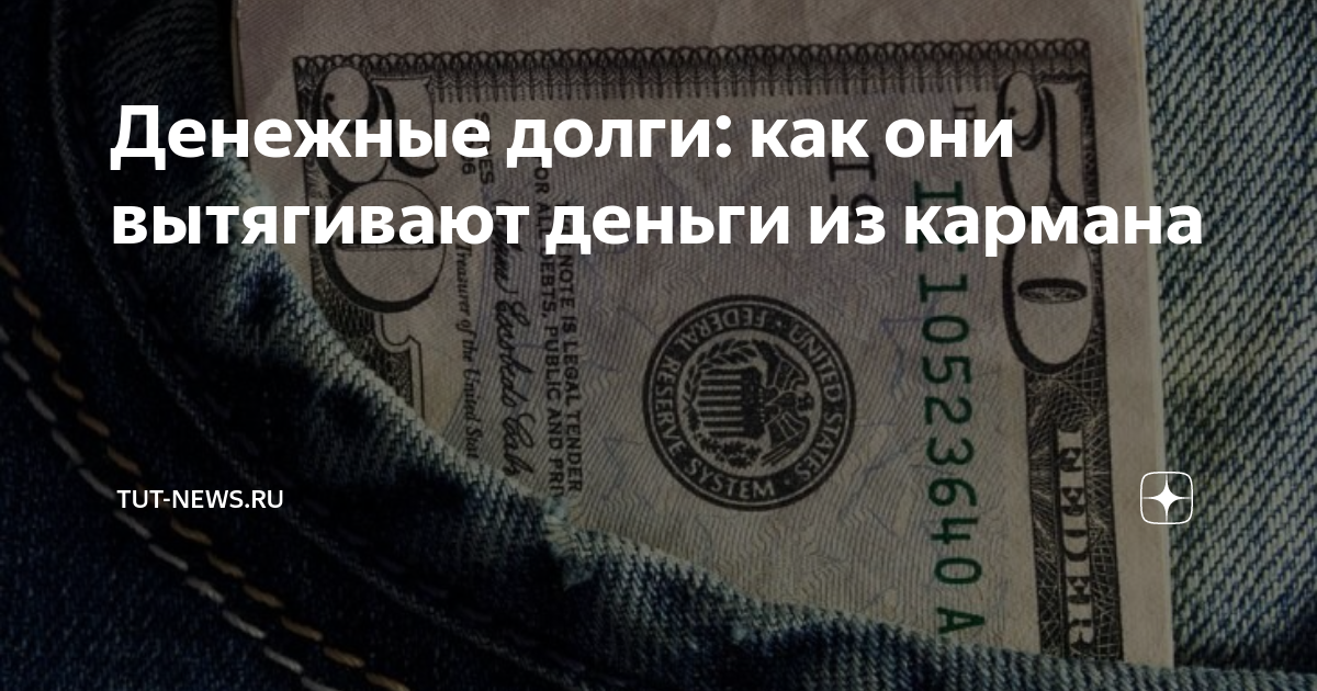 Во сне даю деньги в долг. Денежный должник. Загадка с займом денег. Вытягивание денег.