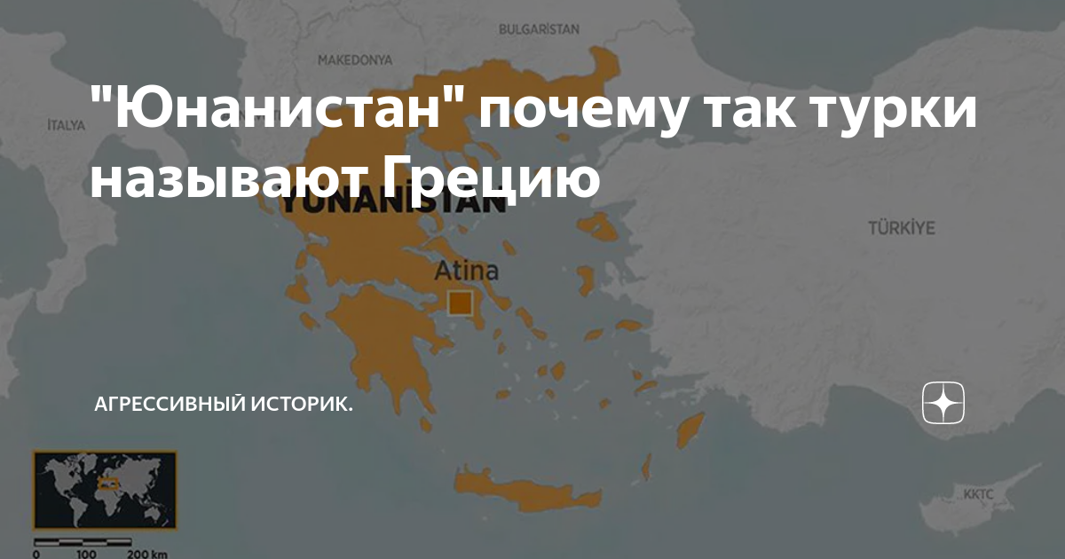 "Юнанистан" почему так турки называют Грецию | House of history | Дзен