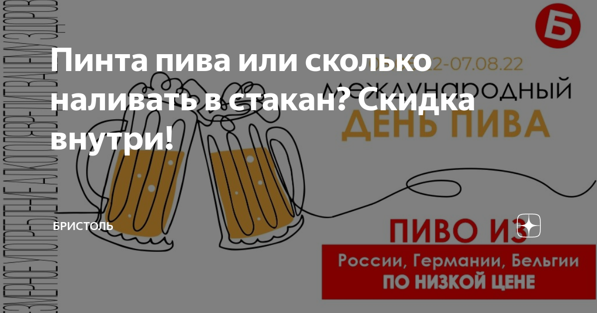 Пинта пива или сколько наливать в стакан? Скидка внутри! | Бристоль | Дзен
