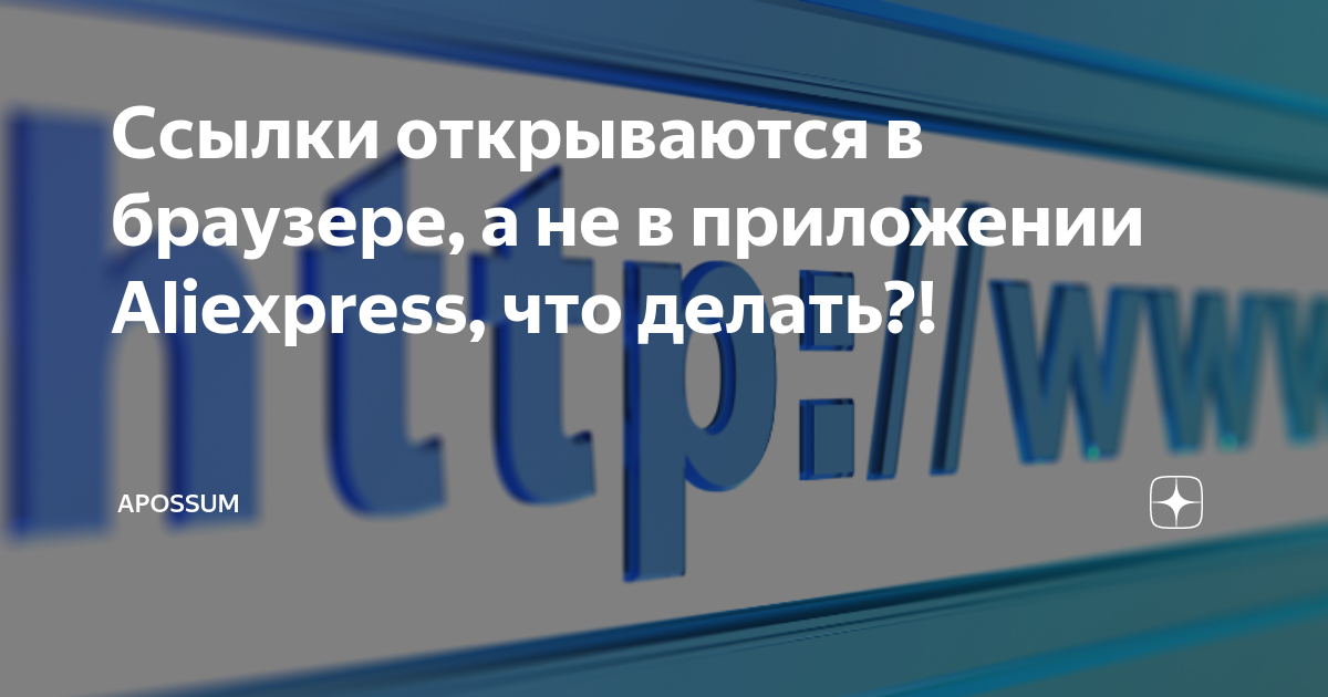 Почему ссылка на инстаграм открывается в браузере а не в приложении