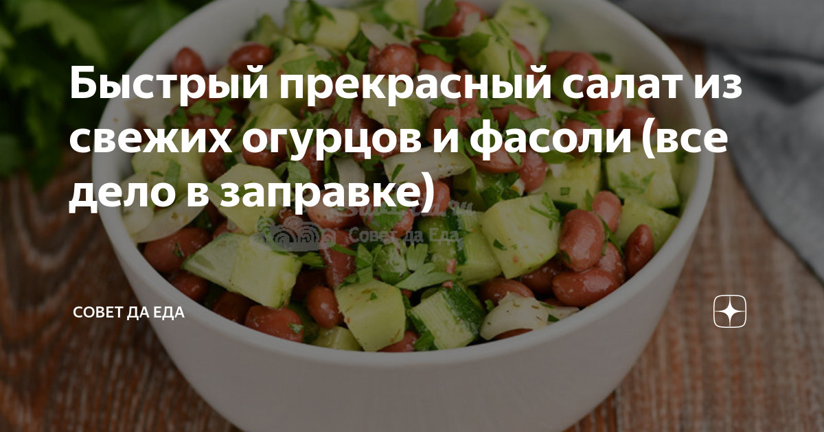 Салат с томатами, огурцами и белой фасолью