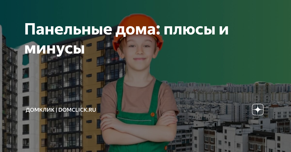 Первый этаж в панельном доме плюсы и минусы