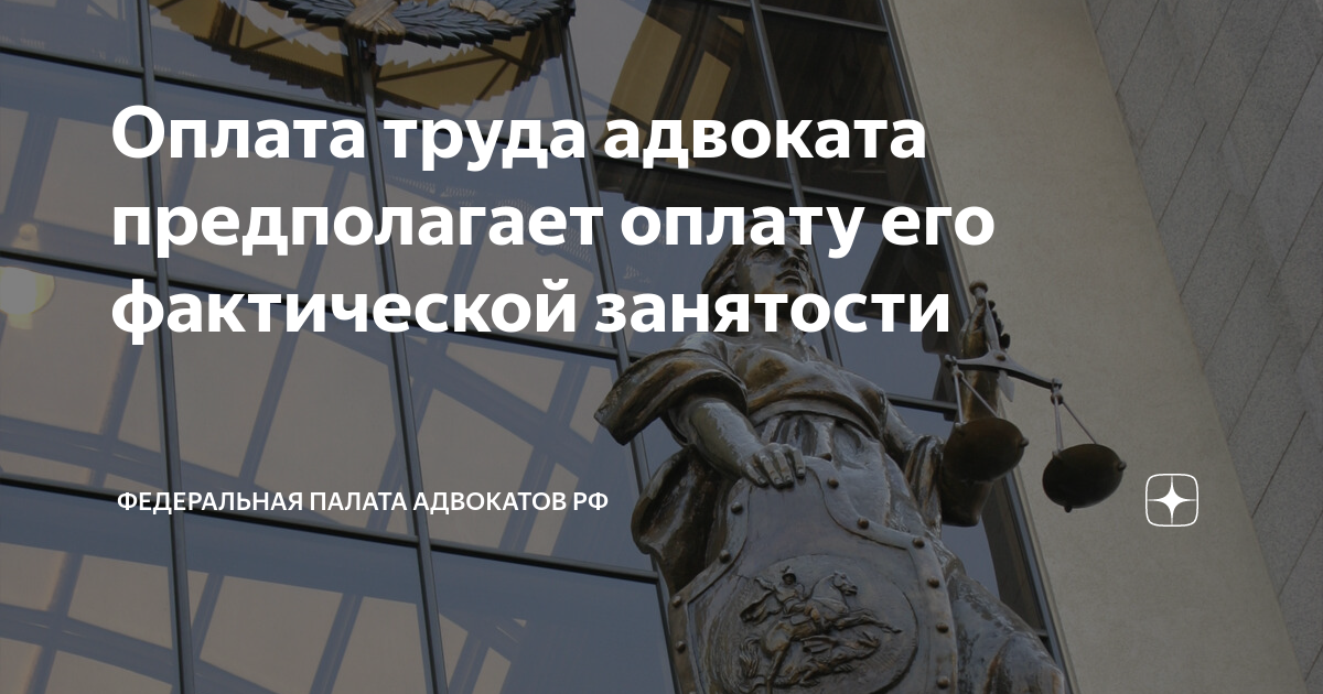 Оплата труда адвоката предполагает оплату его фактической занятости ...