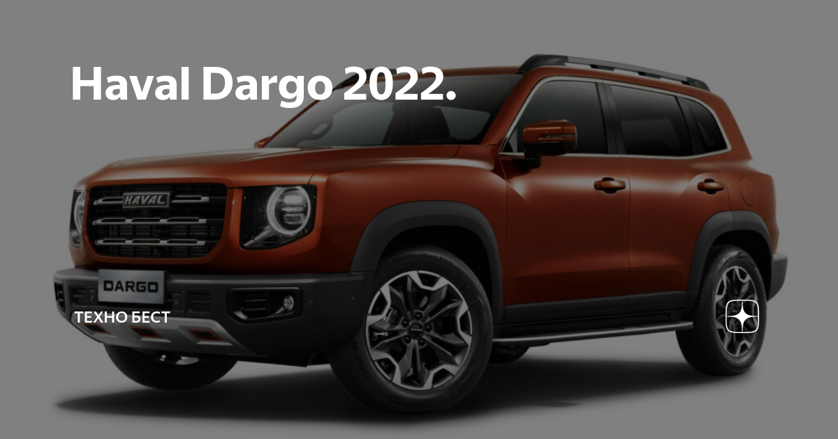 Haval dargo 2022 фото