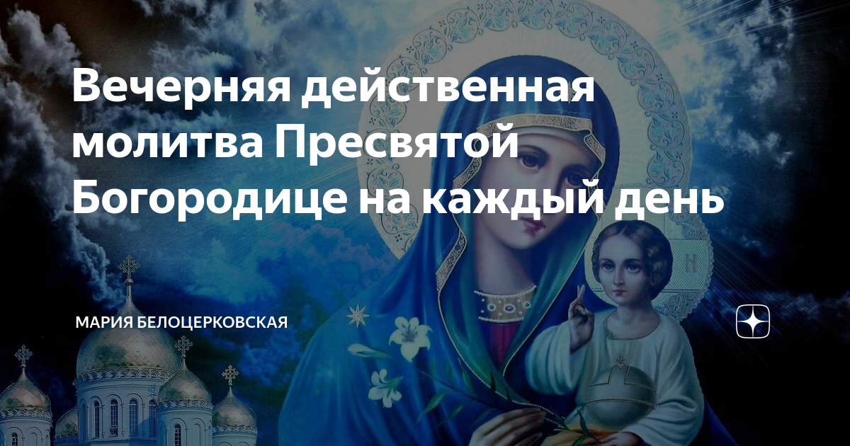 Вечерняя действенная молитва Пресвятой Богородице на каждый день ...