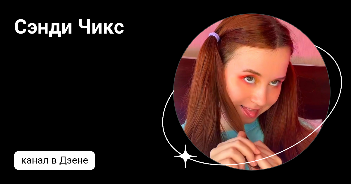 Сэнди Чикс | Дзен