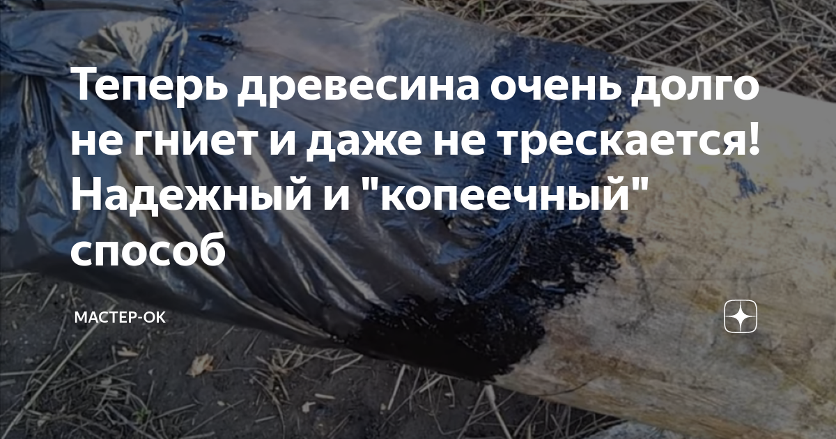 Теперь древесина очень долго не гниет и даже не трескается! Надежный и ...