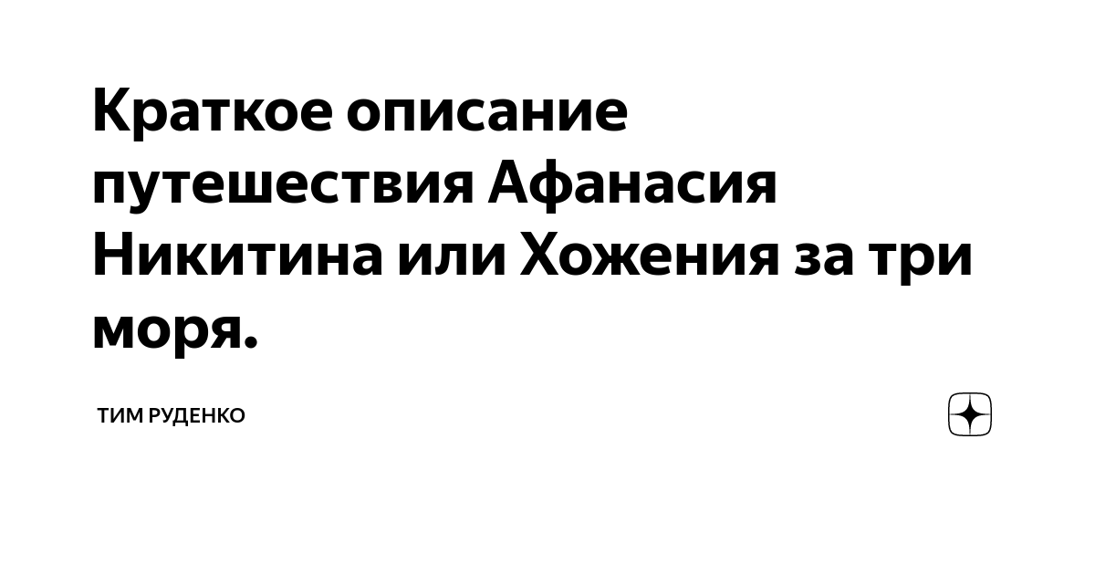 описание путешествия афанасия никитина в индию