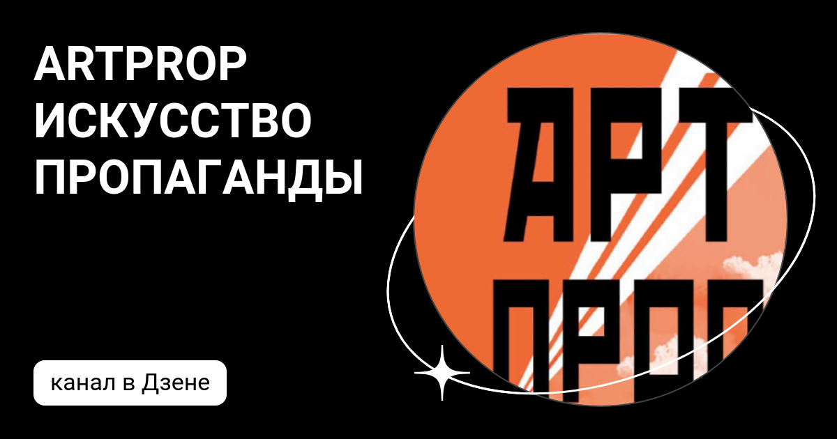 ARTPROP ИСКУССТВО ПРОПАГАНДЫ | Дзен
