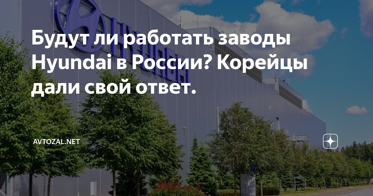 Будут ли работать заводы Hyundai в России? Корейцы дали свой ответ ...