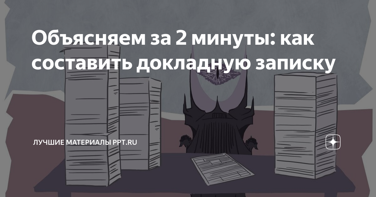 Объясняем за 2 минуты: как составить докладную записку | Лучшие ...