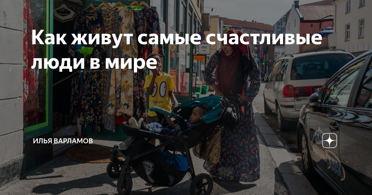 где живут самые счастливые люди