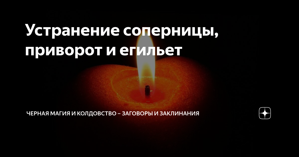 Егильет. Всё, о чем вы хотели бы знать, но стеснялись спросить. | Оккультный Советник | Дзен