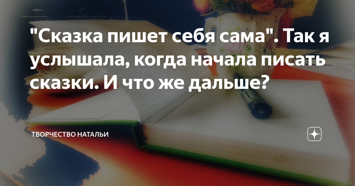 5 советов молодому автору как написать сказку