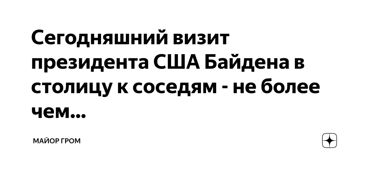 Сегодняшний визит президента США Байдена в столицу к соседям - не более ...
