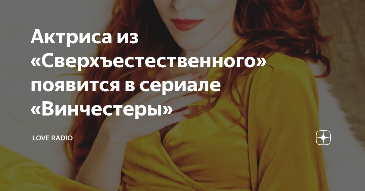 Актриса из «Сверхъестественного» появится в сериале «Винчестеры» | Love ...