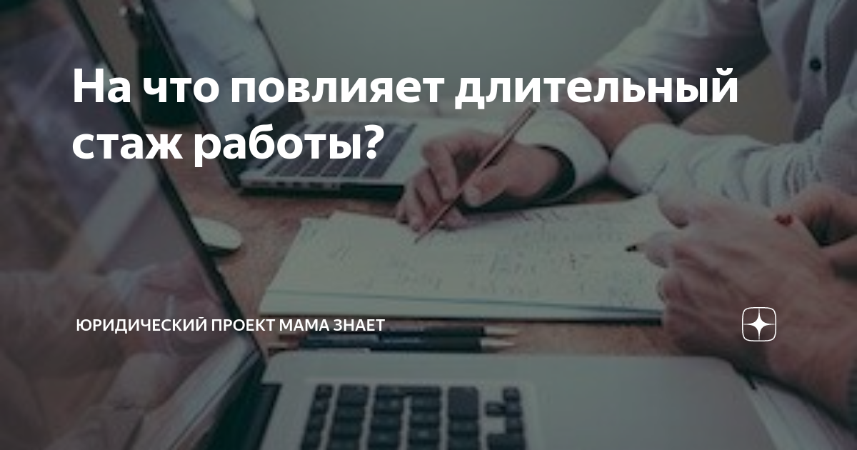 На что повлияет длительный стаж работы? | Юридический проект Мама Знает