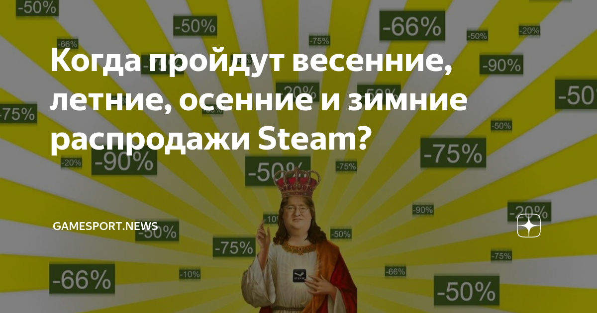 Когда весенняя распродажа в стиме. Дата весенней распродажи стим. Когда будет Весенняя распродажа стим 2024. Распродажа в стиме 2023. Весенняя распродажа стим 2023