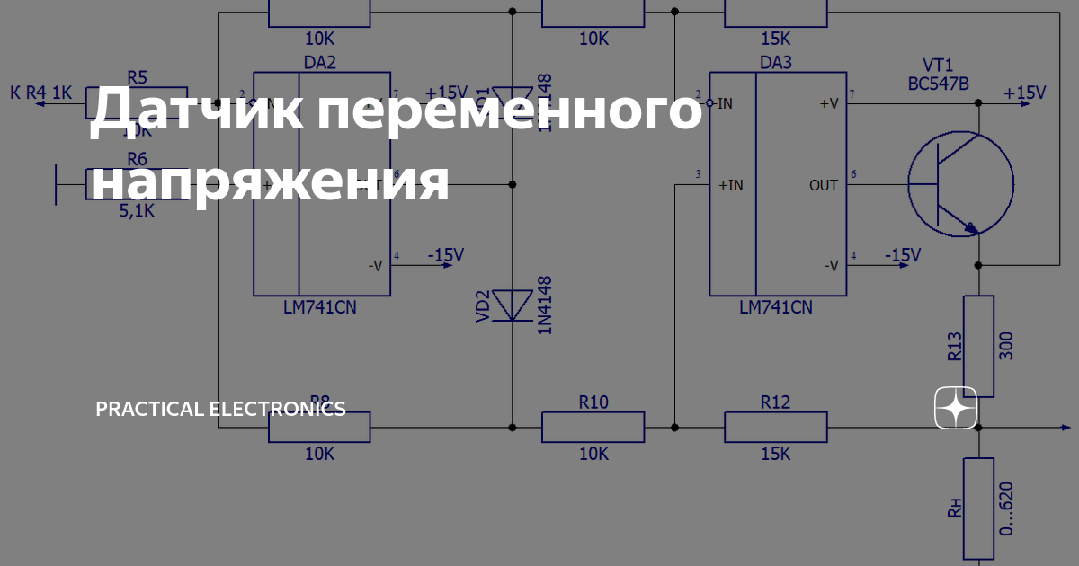 Датчик переменного напряжения