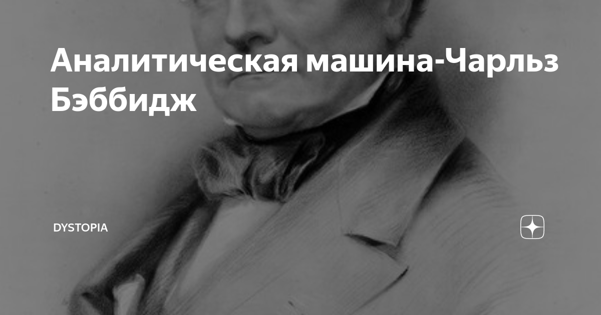 Аналитическая машина-Чарльз Бэббидж | Dystopia | Дзен
