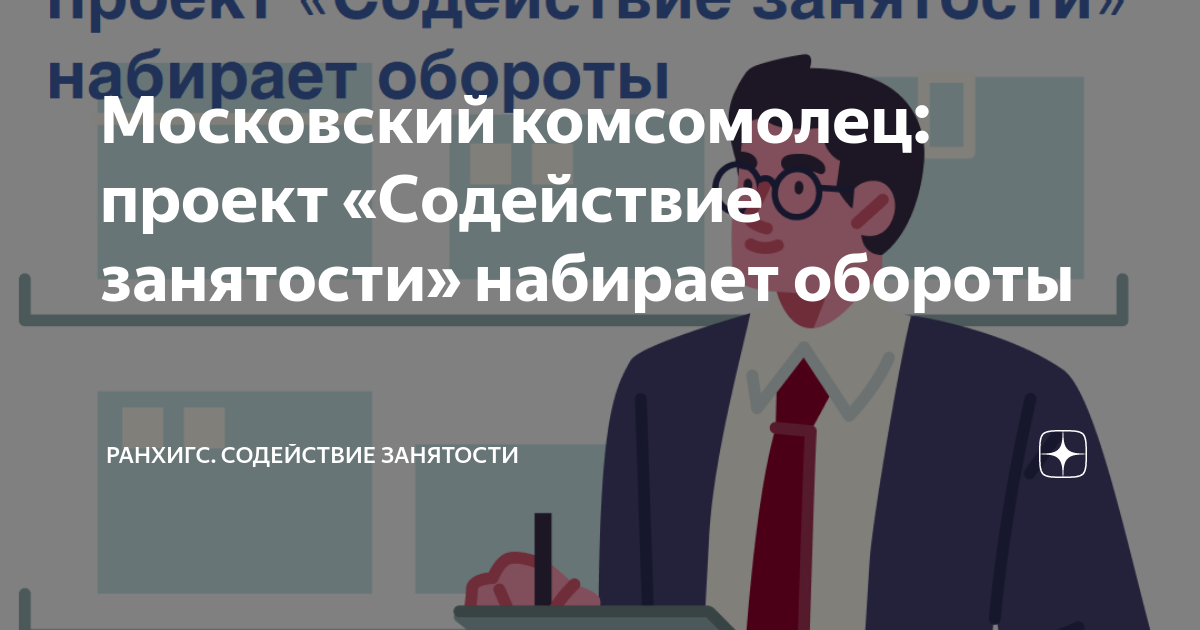 Команда федерального проекта содействие занятости ранхигс Московский комсомолец: проект "Содействие занятости" набирает обороты РАНХиГС. С