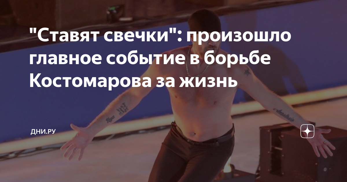 костомаров что случилось с фигуристом почему