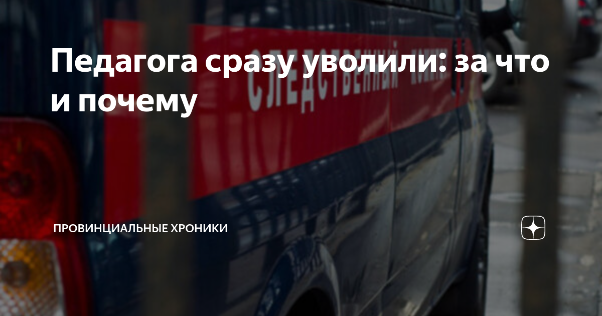 Педагога сразу уволили: за что и почему | Провинциальные хроники | Дзен