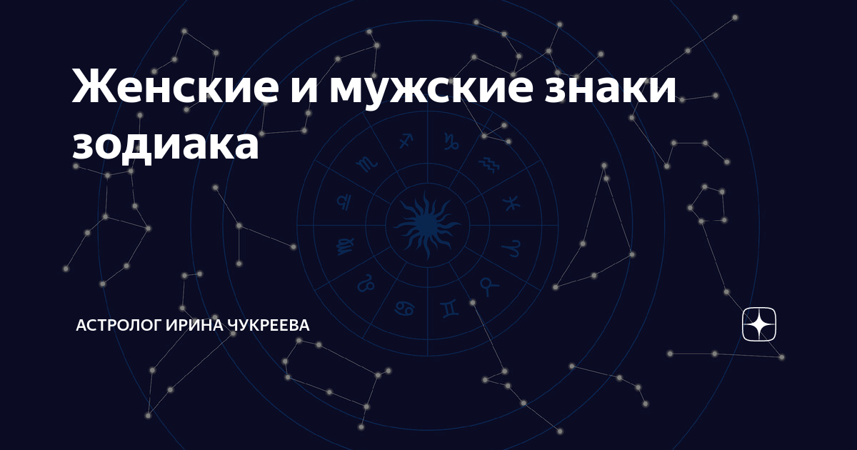 Женские и мужские знаки зодиака | Астролог Ирина Чукреева | Дзен
