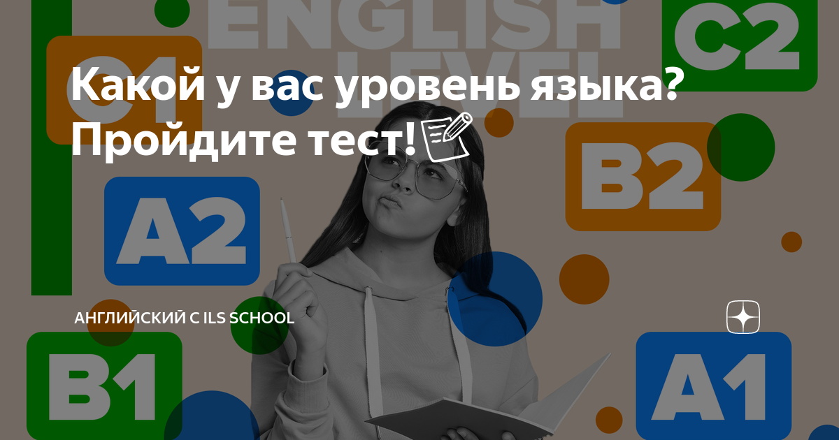 Какой у вас уровень языка? Пройдите тест!📝 | Английский с ILS School | Дзен