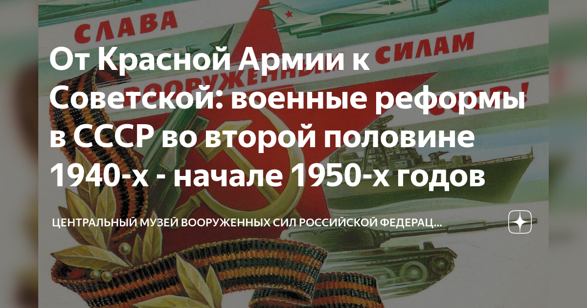 От Красной Армии к Советской: военные реформы в СССР во второй половине ...