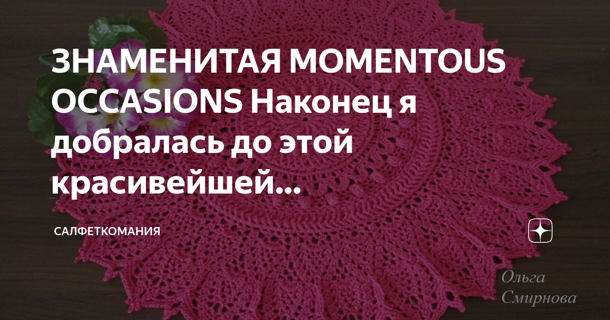Momentous occasions салфетка схема