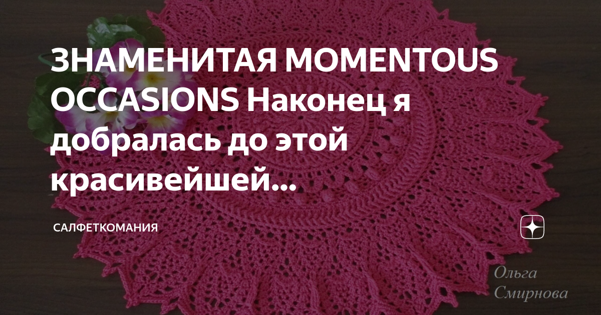 Салфетка momentous occasions схема и описание пошагово