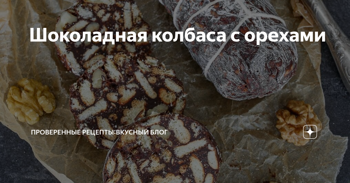 Домашняя шоколадная колбаса из печенья со сгущенкой и орехами, без яиц