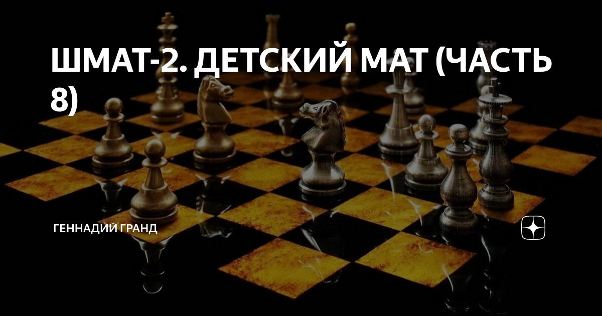 ШМАТ-2. ДЕТСКИЙ МАТ (ЧАСТЬ 8) | Геннадий Гранд | Дзен