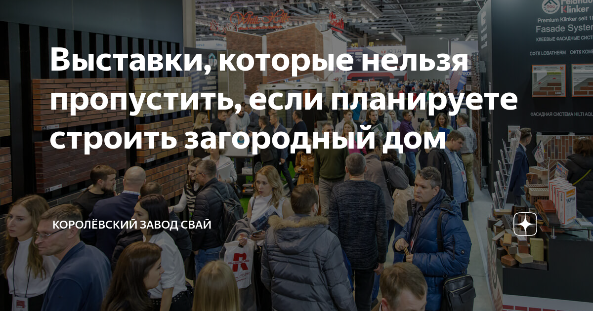 Загородный дом осень 2021 выставка загородных домов инженерных систем и отделочных материалов