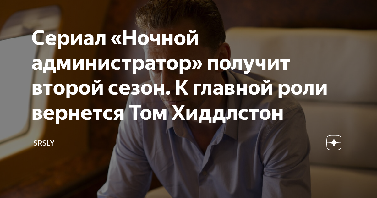 Сериал «Ночной администратор» получит второй сезон. К главной роли ...