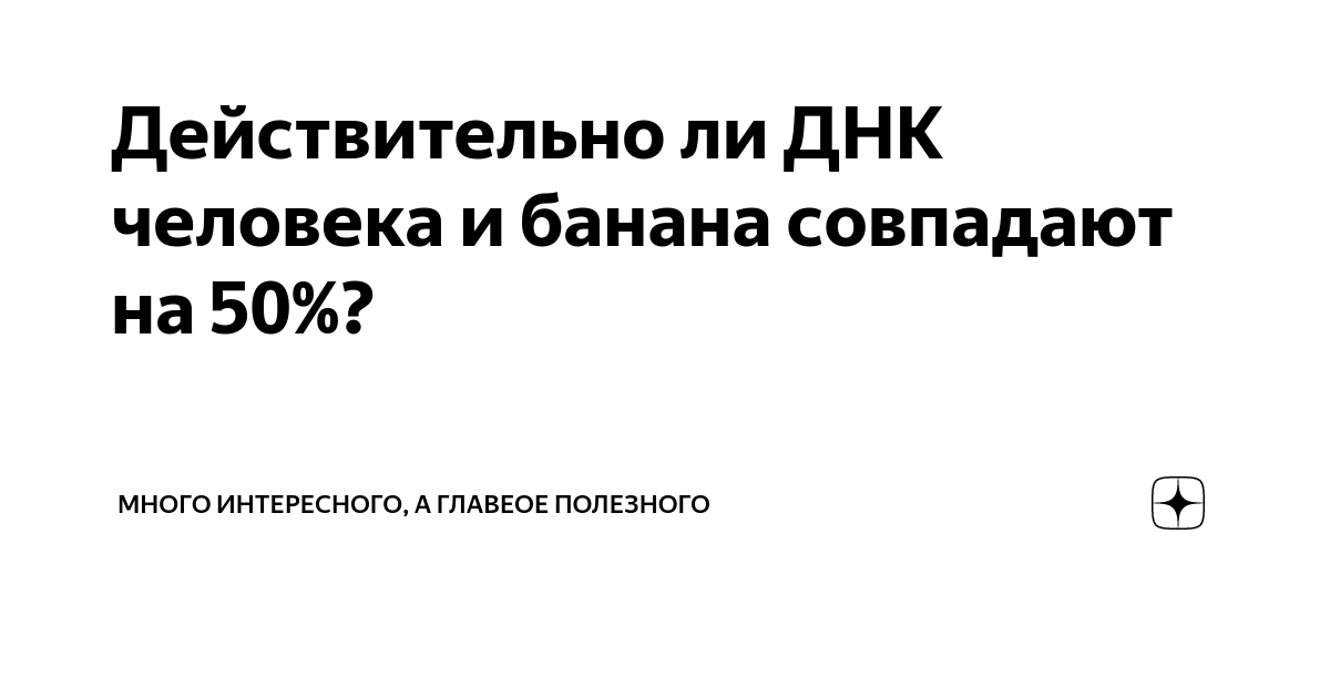На сколько совпадает днк человека и банана