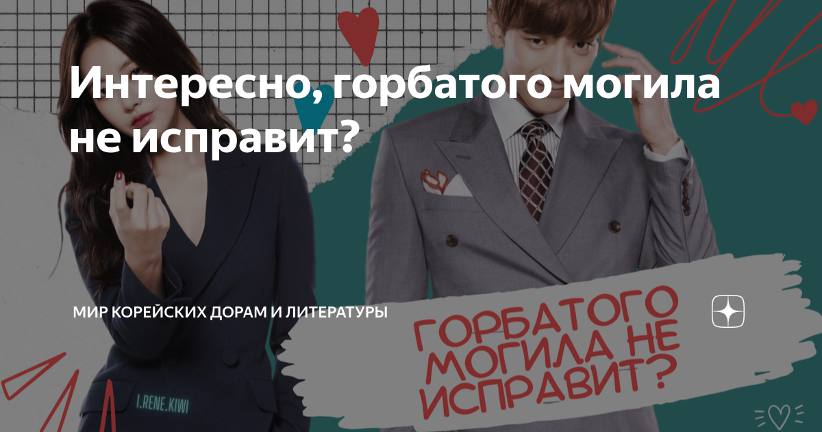 Интересно, горбатого могила не исправит? | Мир Корейских дорам и ...