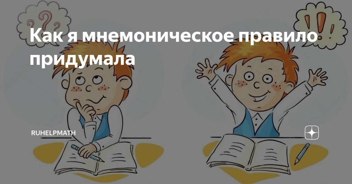 Мнемоническим словарем. Мнемоническая шкала. Не складывать друг.