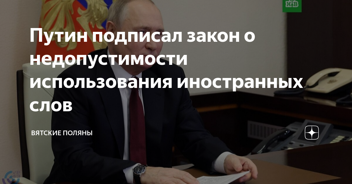 закон о запрете иностранных слов