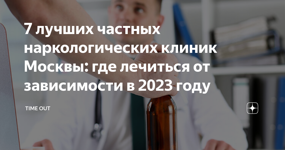 7 лучших частных наркологических клиник Москвы: где лечиться от ...