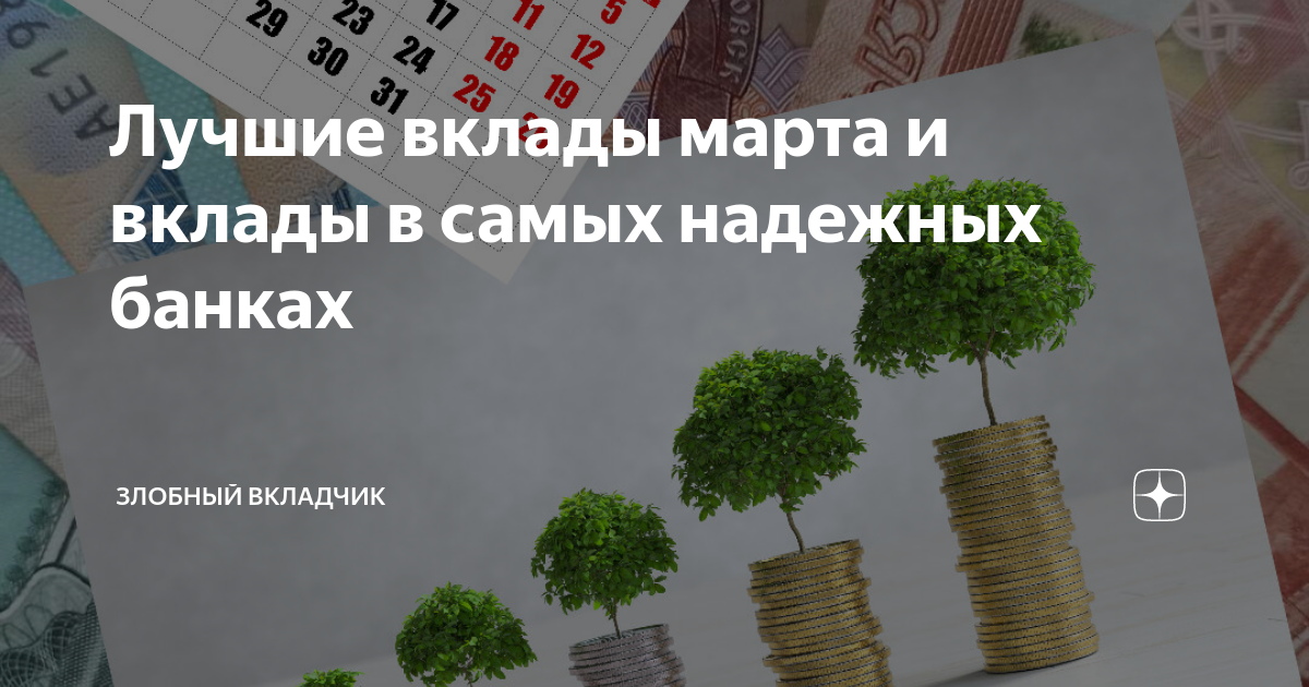Лучшие вклады марта и вклады в самых надежных банках | Злобный Вкладчик ...
