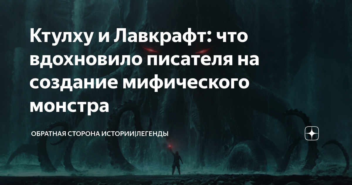 Ктулху и Лавкрафт: что вдохновило писателя на создание мифического ...