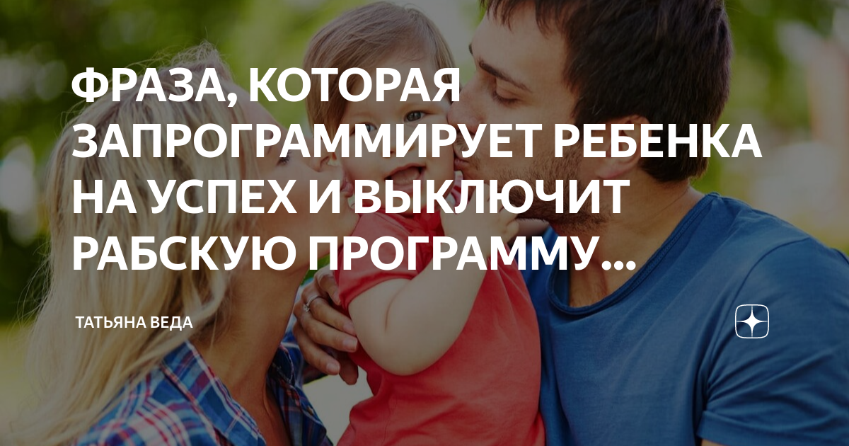 ФРАЗА, КОТОРАЯ ЗАПРОГРАММИРУЕТ РЕБЕНКА НА УСПЕХ И ВЫКЛЮЧИТ РАБСКУЮ ...