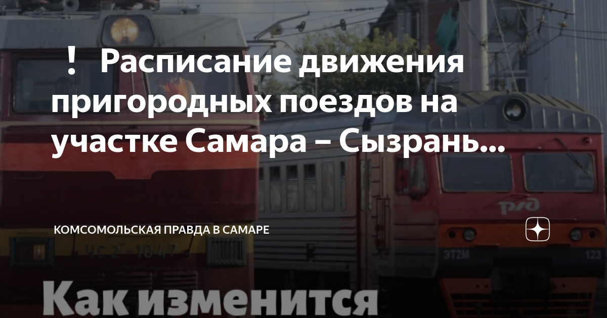 Электропоезд Сызрань на Самару Сызрань на Самару на завтрашний день. Электричка Самара Сызрань где посадки.