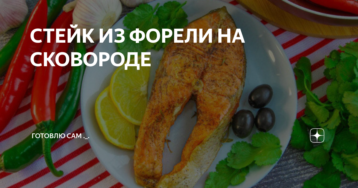 СТЕЙК ИЗ ФОРЕЛИ НА СКОВОРОДЕ | Готовлю сам ._. | Дзен