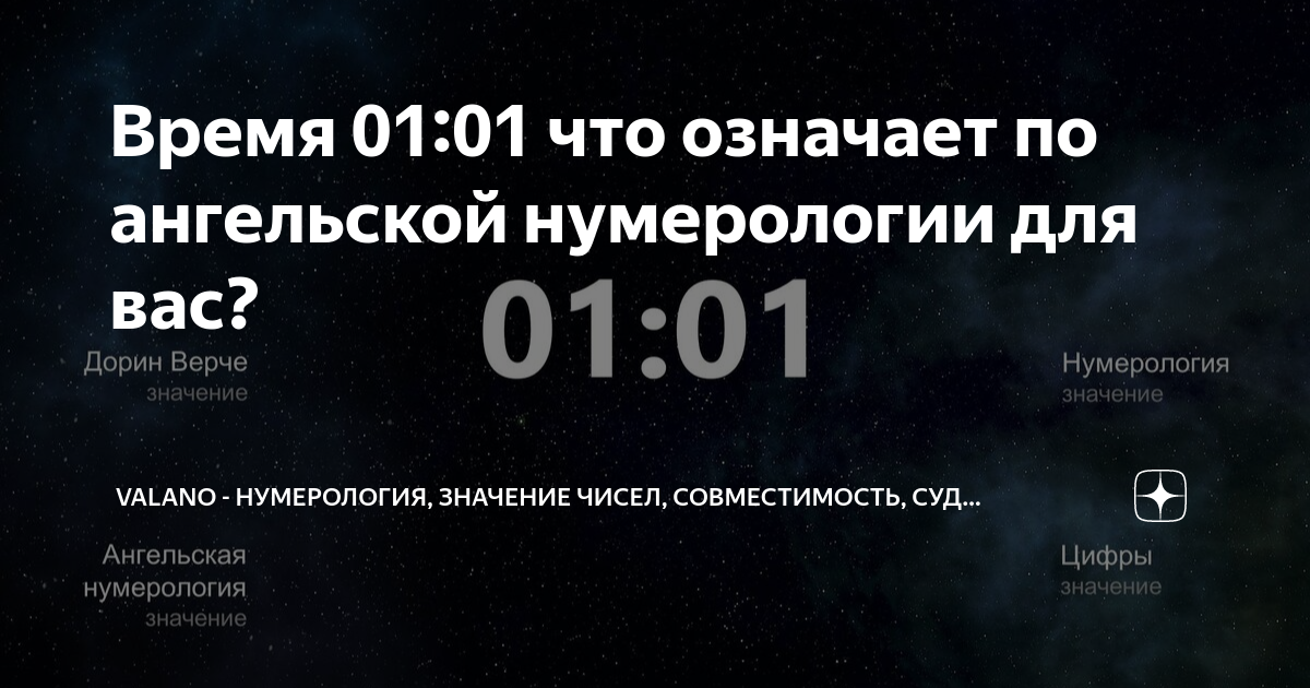 что значит на часах 01.01