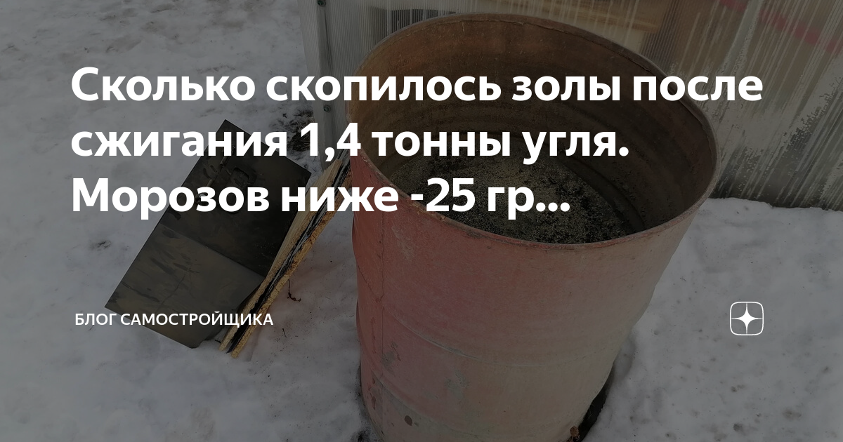 Сколько скопилось золы после сжигания 1,4 тонны угля. Морозов ниже -25 ...