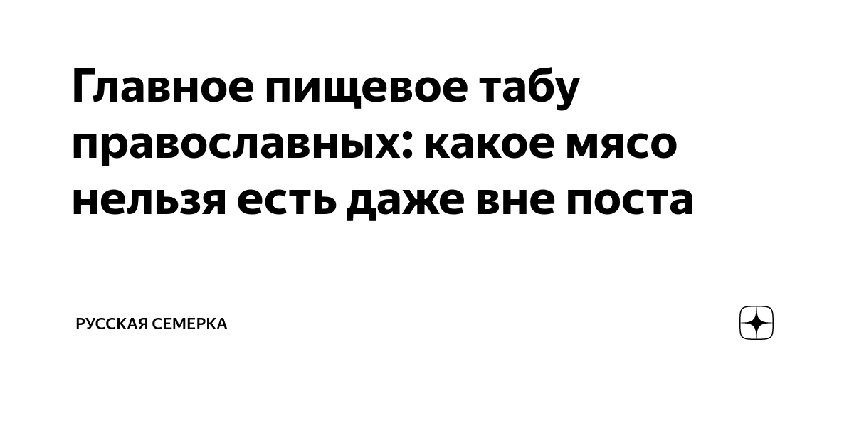 Почему православным запрещено употреблять пищу с кровью — Кириллица — энциклопедия русской жизни